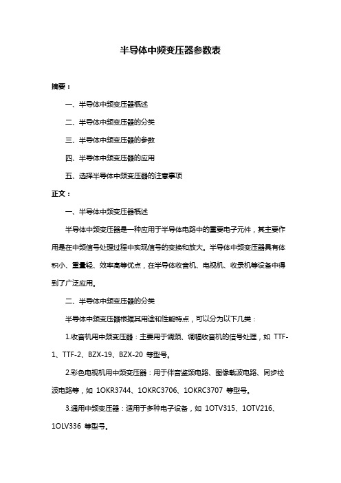 半导体中频变压器参数表