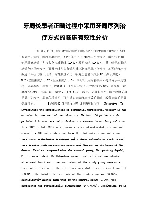 牙周炎患者正畸过程中采用牙周序列治疗方式的临床有效性分析