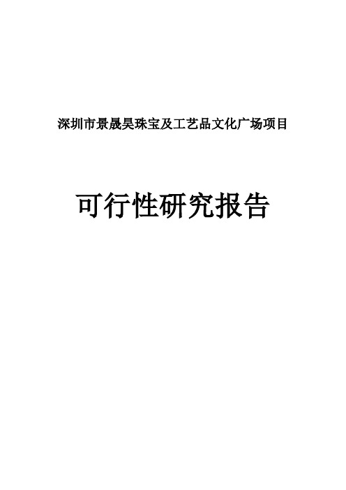 深圳市景晟昊珠宝及工艺品文化广场项目可行性研究报告