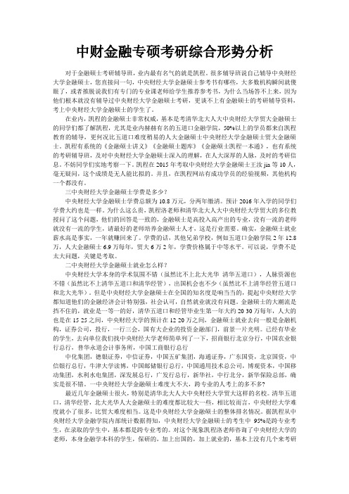 中财金融专硕考研综合形势分析