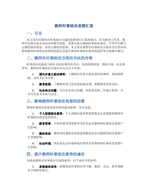 教师时事政治思想汇报