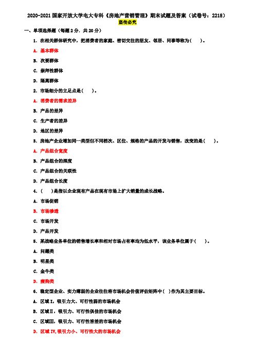 2020-2021国家开放大学电大专科《房地产营销管理》期末试题及答案(试卷号：2218)