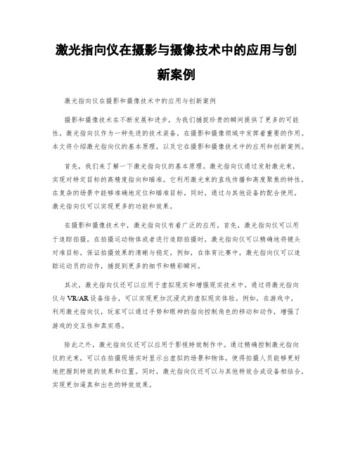 激光指向仪在摄影与摄像技术中的应用与创新案例