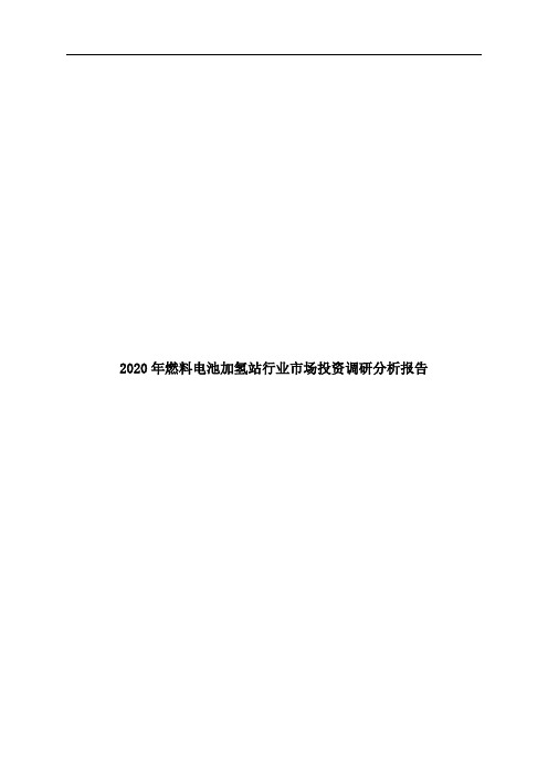 2020年燃料电池加氢站行业市场投资调研分析报告
