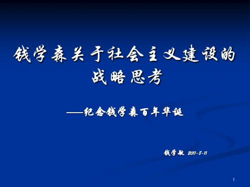 钱学森关于社会主义建设的战略思考——2011...