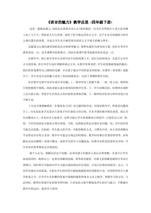 《语言的魅力》教学反思(四年级下册)