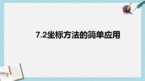 人教版七年级数学下册7.2坐标方法的简单应用ppt精品课件