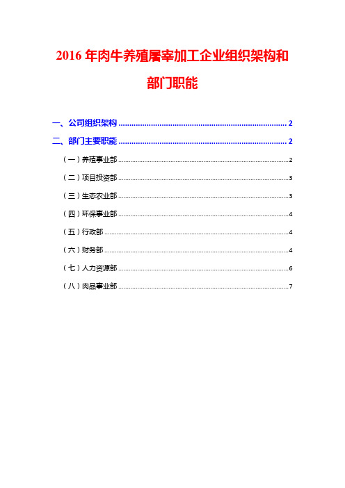 2016年肉牛养殖屠宰加工企业组织架构和部门职能