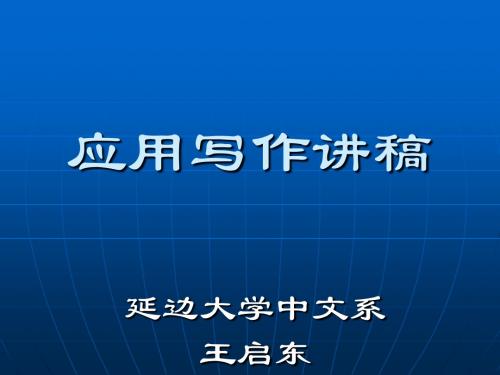 应用写作讲座1-2绪论