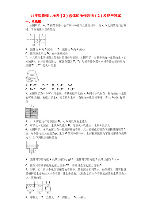 八年级物理：压强(2)液体的压强训练(2)及参考答案