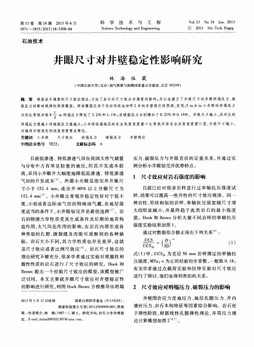 井眼尺寸对井壁稳定性影响研究