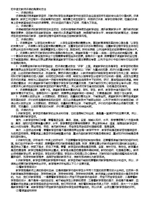 初中语文教师评课的角度和方法