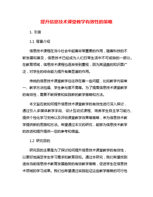 提升信息技术课堂教学有效性的策略