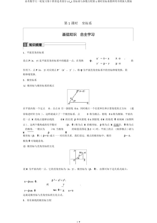 高考数学大一轮复习第十四章选考部分14_1坐标系与参数方程第1课时坐标系教师用书理新人教版