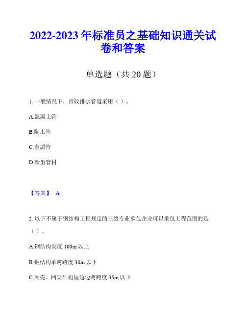 2022-2023年标准员之基础知识通关试卷和答案