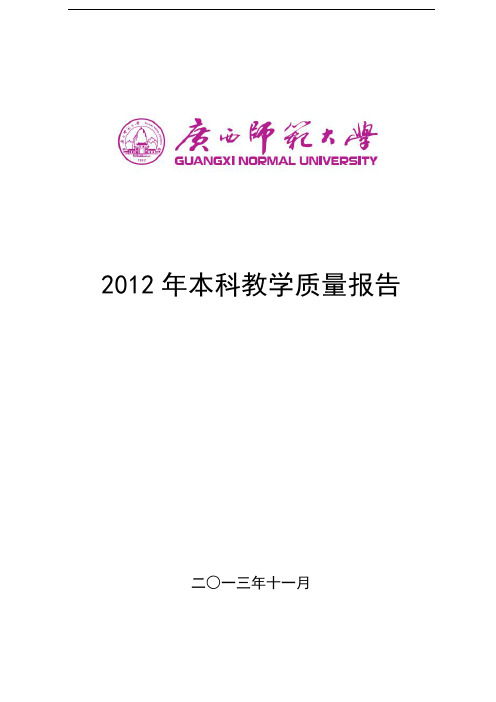 广西师范大学《2012年本科教学质量报告》