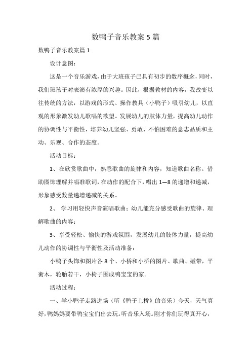 数鸭子音乐教案5篇