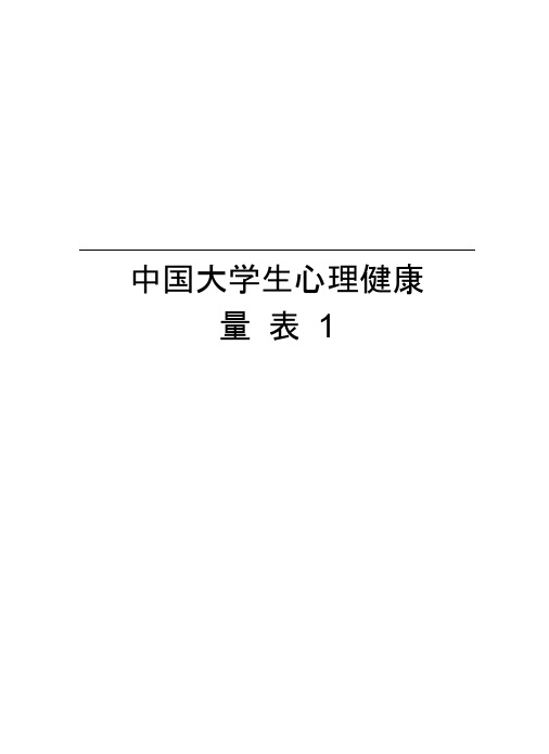 中国大学生心理健康量表1教学教材