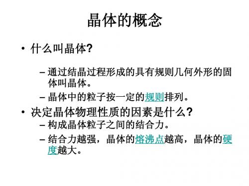 晶体的类型及性质讲课课件