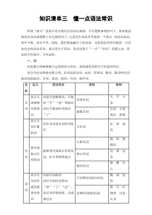 2018高考语文大一轮复习-17-18版 知识清单3 懂一点语法常识 含解析 精品