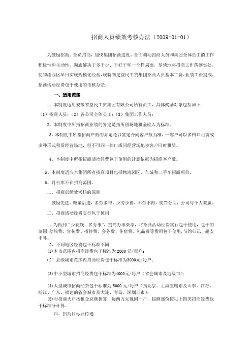 招商部人员绩效考核办法最全方案