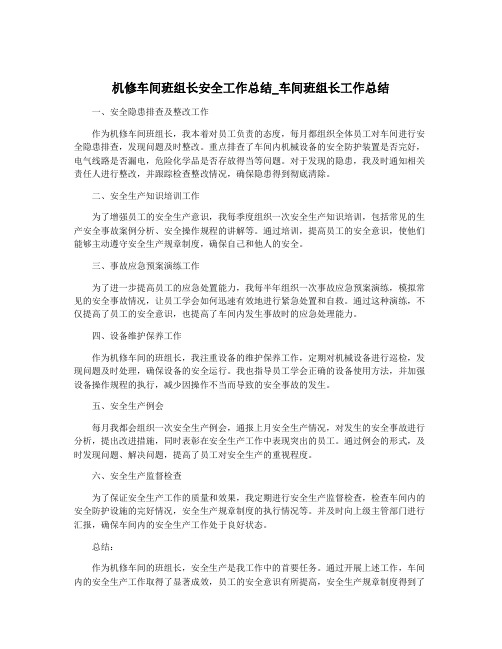 机修车间班组长安全工作总结_车间班组长工作总结