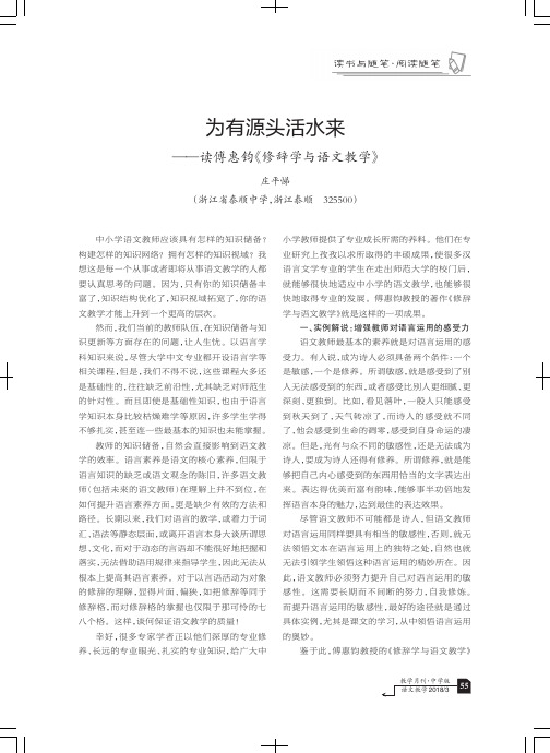 为有源头活水来——读傅惠钧《修辞学与语文教学》