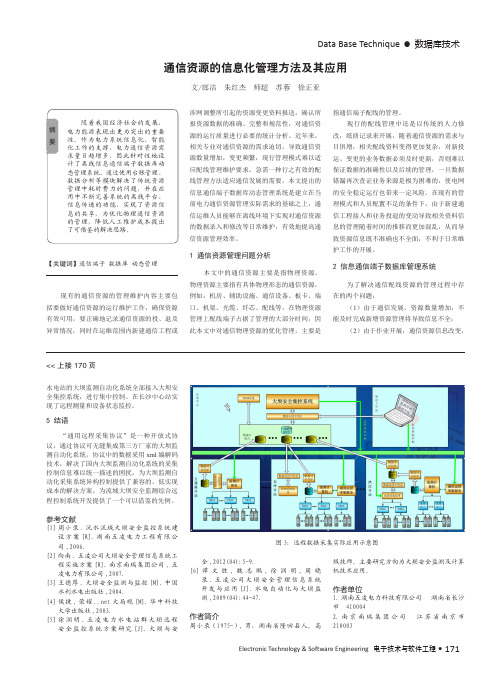 通信资源的信息化管理方法及其应用