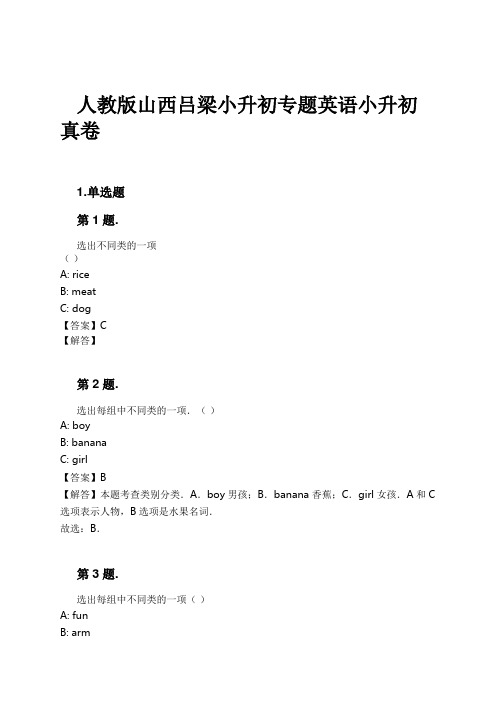 人教版山西吕梁小升初专题英语小升初真卷试卷及解析