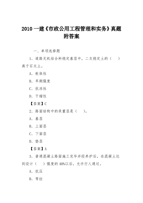 2010一建《市政公用工程管理和实务》真题附答案