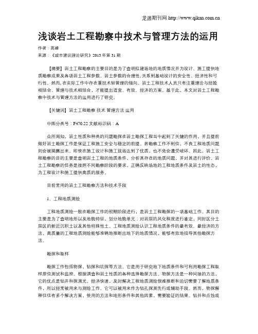 浅谈岩土工程勘察中技术与管理方法的运用