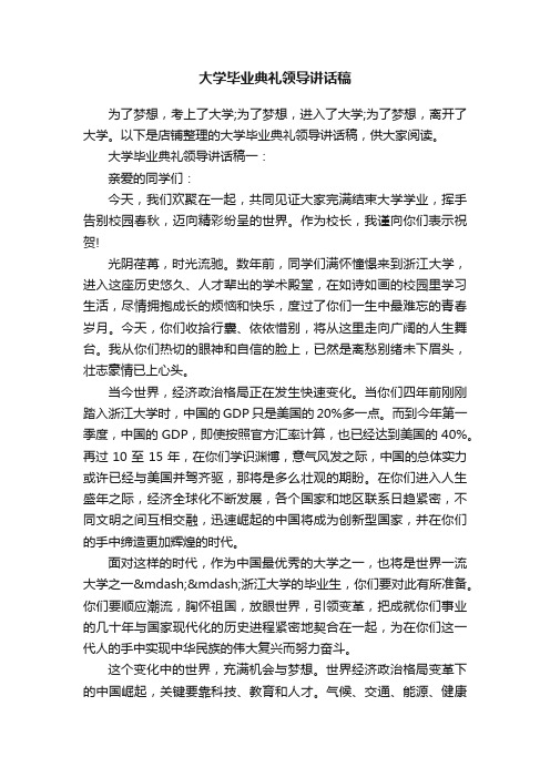 大学毕业典礼领导讲话稿