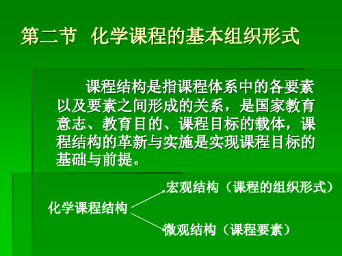 第一部分：化学课程2课程组织形式及课程目标构建