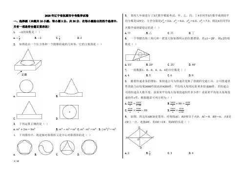 2020年辽宁省抚顺市中考数学试卷【含答案;word版本试题;可编辑】