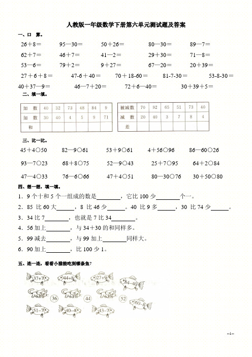 (人教版)一年级数学下册第六单元测试题及答案