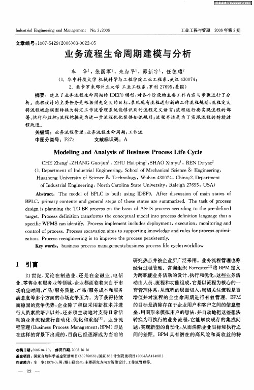 业务流程生命周期建模与分析