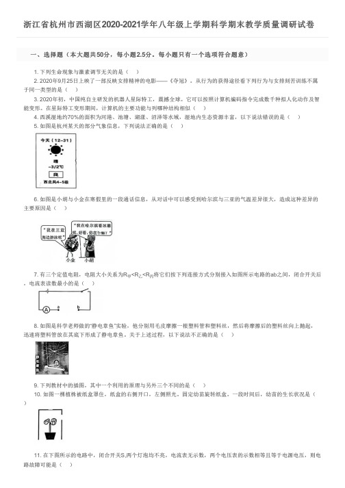 浙江省杭州市西湖区2020-2021学年八年级上学期科学期末教学质量调研试卷及参考答案