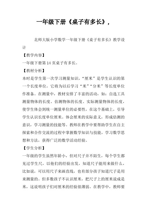 一年级下册《桌子有多长》,