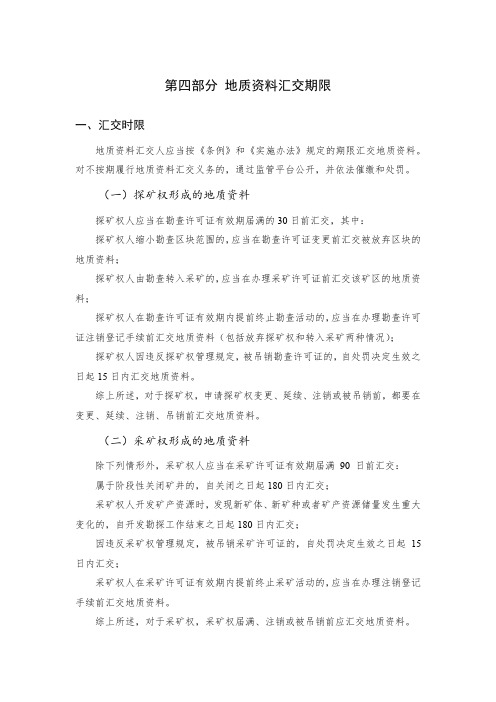 第四部分地质资料汇交期限