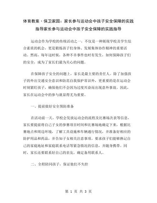 体育教案·保卫家园：家长参与运动会中孩子安全保障的实践指导