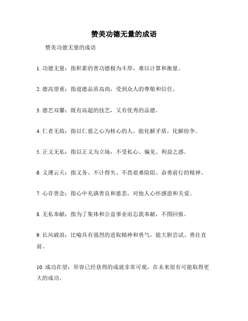 赞美功德无量的成语