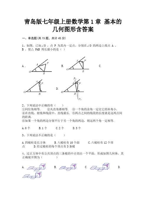 青岛版七年级上册数学第1章 基本的几何图形含答案(完美版)