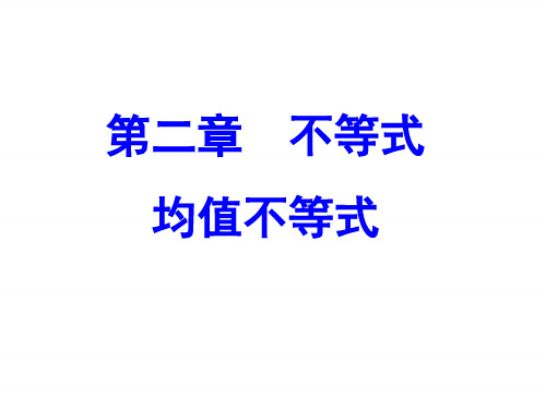 均值不等式及其应用高一数学人教B版必修第一册