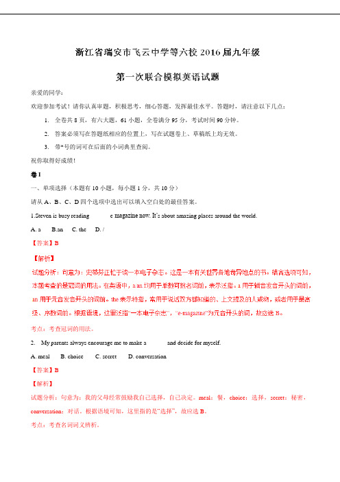 浙江省瑞安市飞云中学等六校2016届九年级第一次联合模拟英语试题解析(解析版)