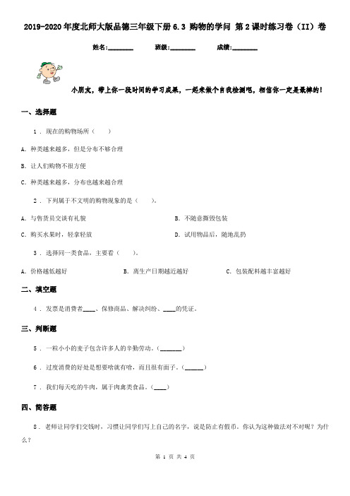 2019-2020年度北师大版品德三年级下册6.3 购物的学问 第2课时练习卷(II)卷