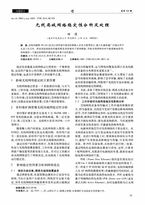 无线局域网络稳定性分析及处理