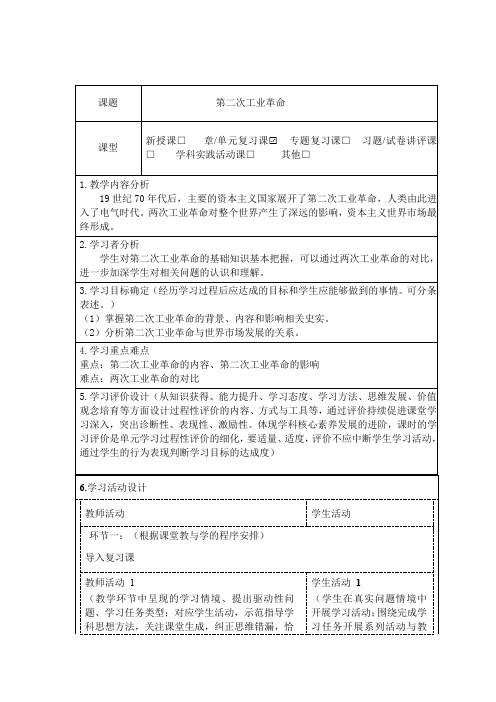 高三历史一轮复习教案:第二次工业革命