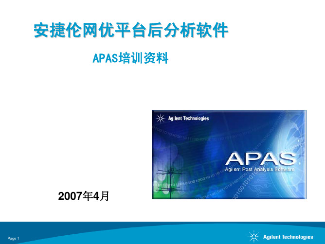 网络优化----安捷伦(Agilent)网优平台后分析软件--APAS培训资料