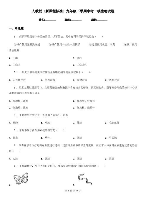 人教版(新课程标准)九年级下学期中考一模生物试题