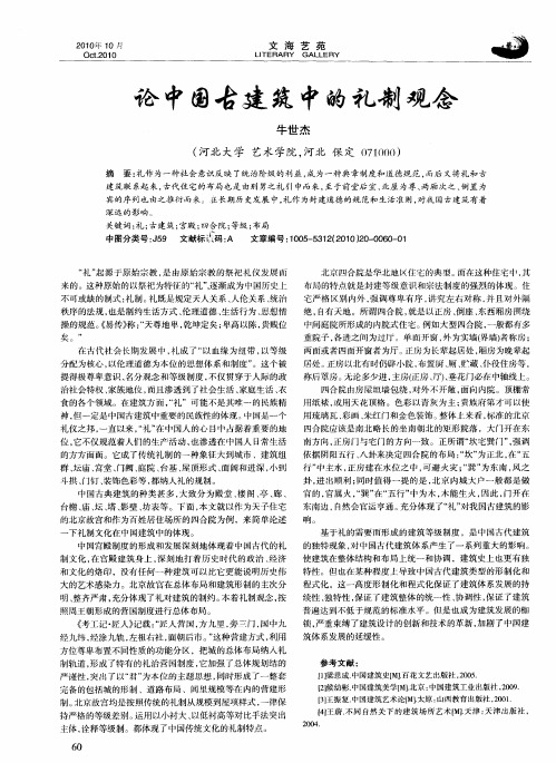 论中国古建筑中的礼制观念